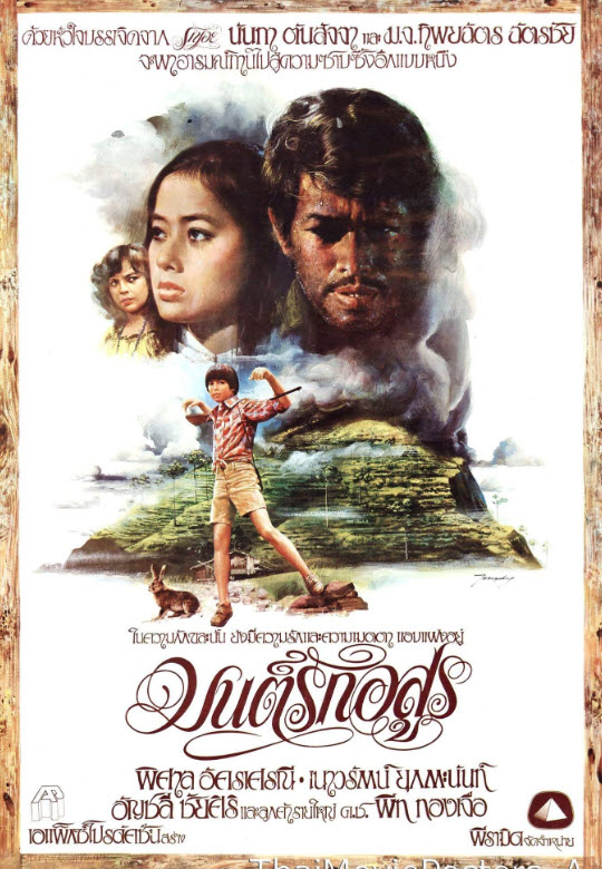 มนต์รักอสูร [2521 - พิศาล, เนาวรัตน์]