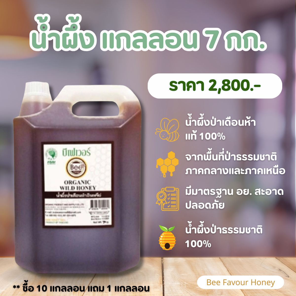 น้ำผึ้ง ตราบีเฟเวอร์ น้ำผึ้งดอกไม้ป่าเดือนห้า 7 กิโลกรัม