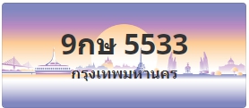 ป้ายประมูล 9กษ 5533