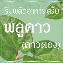 รับผลิตพลูคาว
