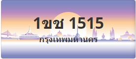 ป้ายประมูล 1ขช 1515