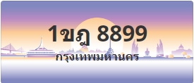 ป้ายประมูล 1ขฎ 8899