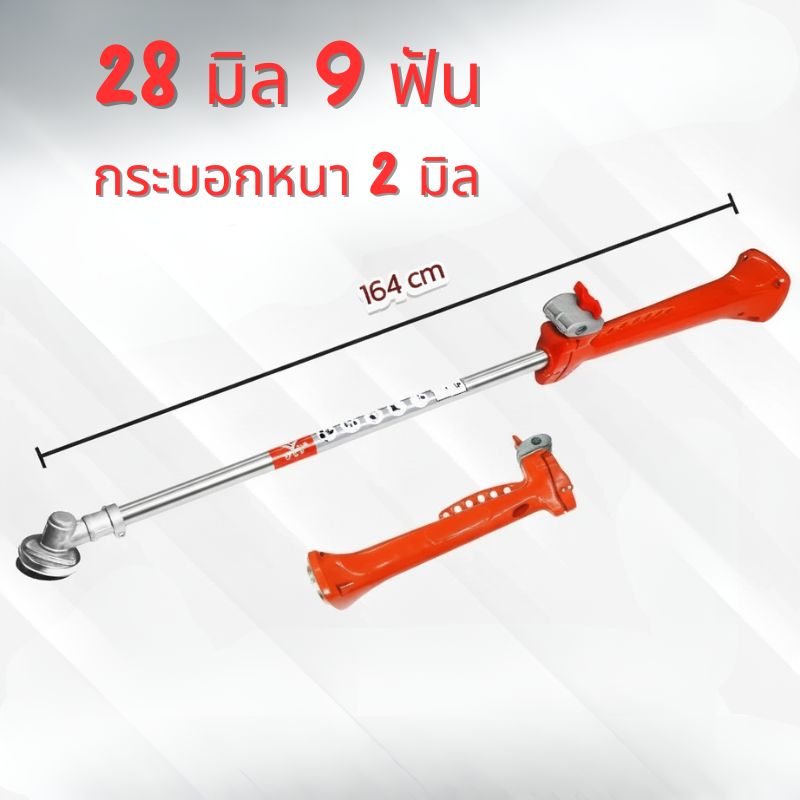 ก้านเครื่องตัดหญ้าข้อแข็ง 26-28 มิล 9 ฟัน กระบอกหนา 2 มิล