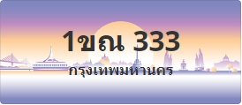 ป้ายประมูล 1ขณ 333