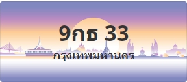 ป้ายประมูล 9กธ 33