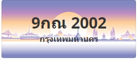 ป้ายประมูล 9กณ 2002