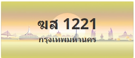 ป้ายประมูล ฆส 1221