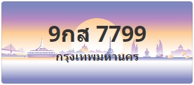 ป้ายประมูล 9กส 7799
