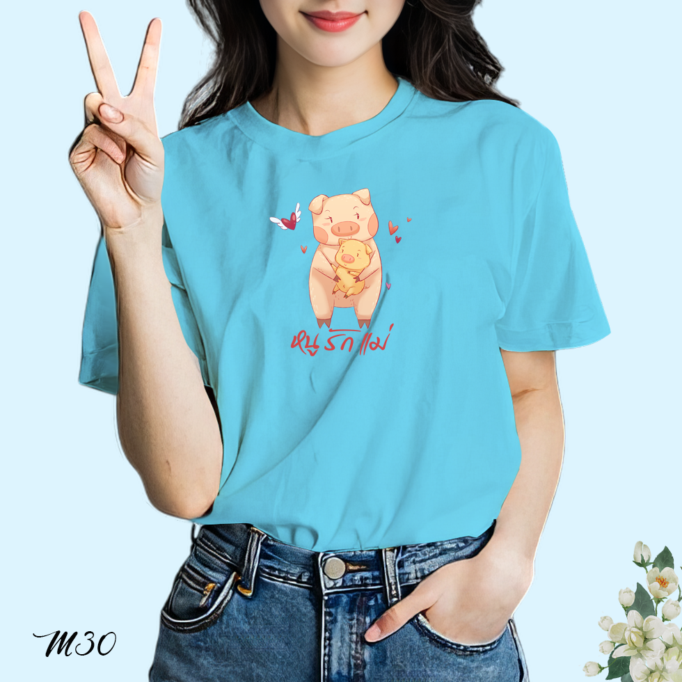 เสื้อยืดสีฟ้าวันแม่ สกรีนลาย หนูรักแม่ M30 เนื้อผ้า โพลีเอสเตอร์100% ผ้านุ่ม ใส่สบาย