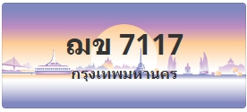 ป้ายประมูล ฌข 7117