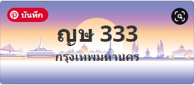 ป้ายประมูล ญษ 333