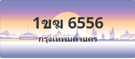 ป้ายประมูล 1ขฆ 6556
