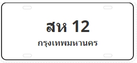 ป้ายประมูล สห 12