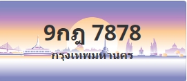 ป้ายประมูล 9กฎ 7878