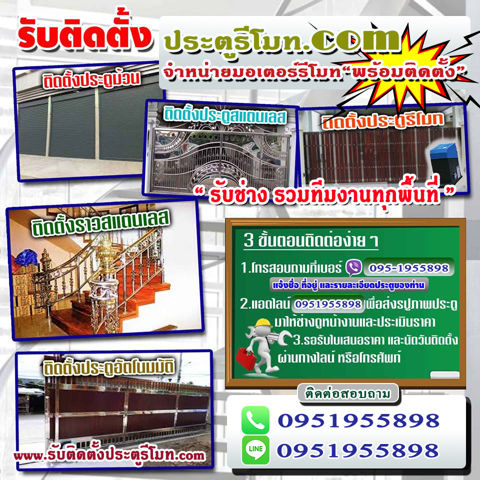 สุโขทัยช่างสแตนเลส ประตูสแตนเลส ประตูรีโมท มอเตอร์รีโมท จ.สุโขทัย Tel. 095-1955898