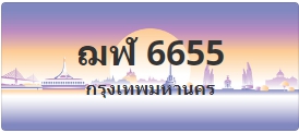 ป้ายประมูล ฌฬ 6655