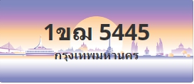 ป้ายประมูล 1ขฌ 5445