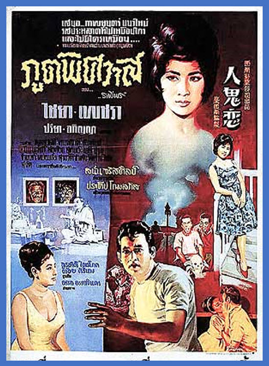 ภูตพิศวาส [2507 - ไชยา, เพชรา]