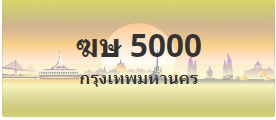 ป้ายประมูล ฆษ 5000