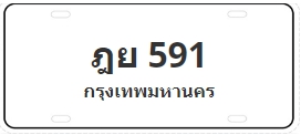 ป้ายประมูล ฎย 591