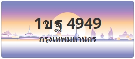ป้ายประมูล 1ขฐ 4949
