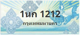 ป้ายประมูล 1นก 1212