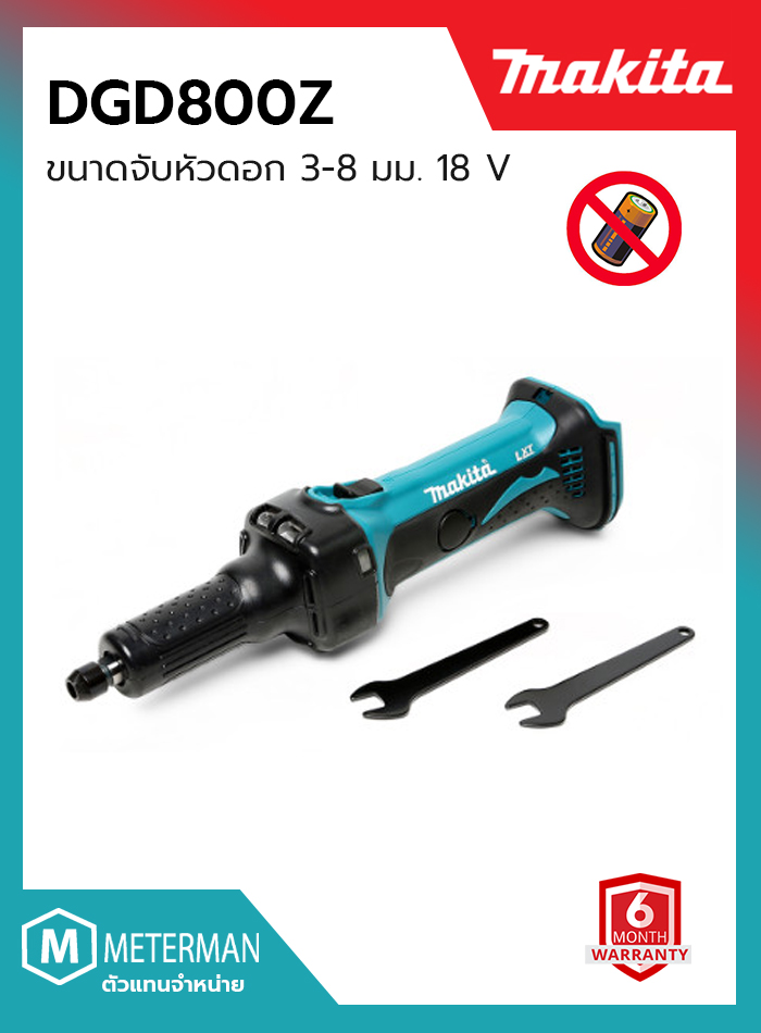 MAKITA รุ่น DGD800Z เครื่องเจียแกนไร้สาย 18 โวลต์ ขนาด 8 มม. (1/4 นิ้ว) ความเร็วรอบตัวเปล่า 26,000 รอบ/นาที ไม่รวมแบตเตอรี่และแท่นชาร์จ