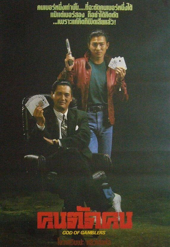 คนตัดคน ภาค 1 [1989 - God of Gamblers] - เสียงโรง อินทรี