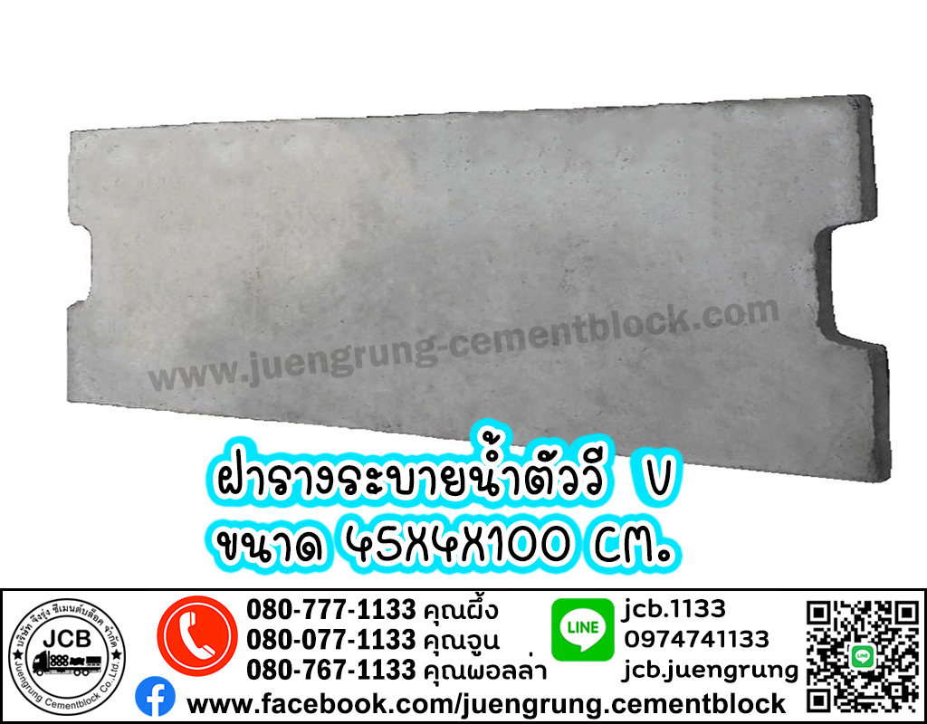 ฝารางระบายน้ำคอนกรีต ตัววี V