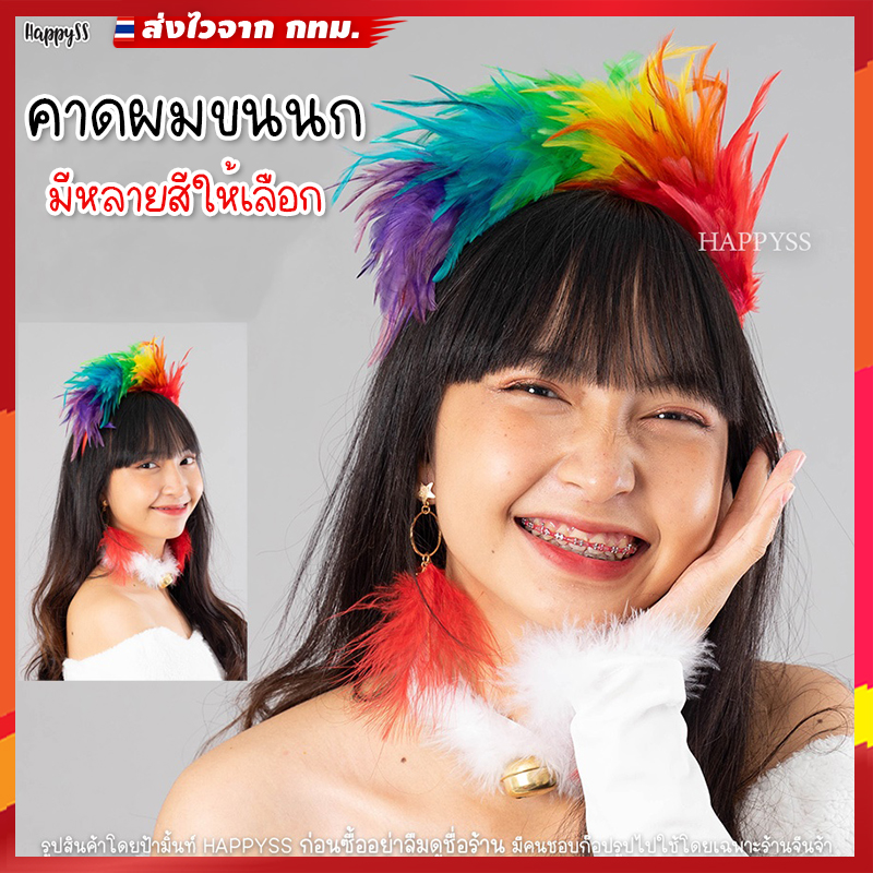 ที่คาดผม ขนนก ที่คาดผมสีรุ้ง หลากสี🏍️💨ส่งไวจาก กทม.