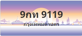 ป้ายประมูล 9กท 9119