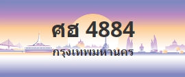 ป้ายประมูล ศฮ 4884