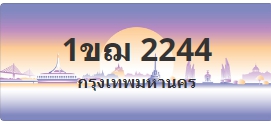 ป้ายประมูล 1ขฌ 2244