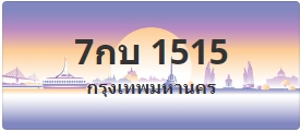 ป้ายประมูล 7กบ 1515