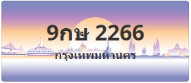 ป้ายประมูล 9กษ 2266