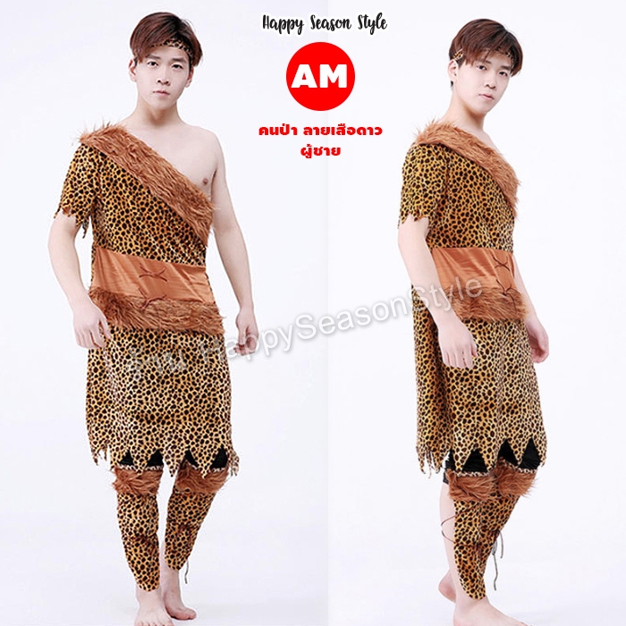 คนป่า ชุดมนุษย์หิน เมาคลี ชนเผ่า ลายเสือดาว ชาย