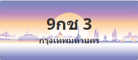 ป้ายประมูล 9กช 3