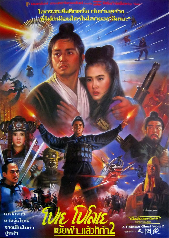โปเยโปโลเย เย้ยฟ้าแล้วก็ท้า ภาค 2 [1990 - A Chinese Ghost Story II] - เสียงโรง เสียงเอก (นนทนันท์)