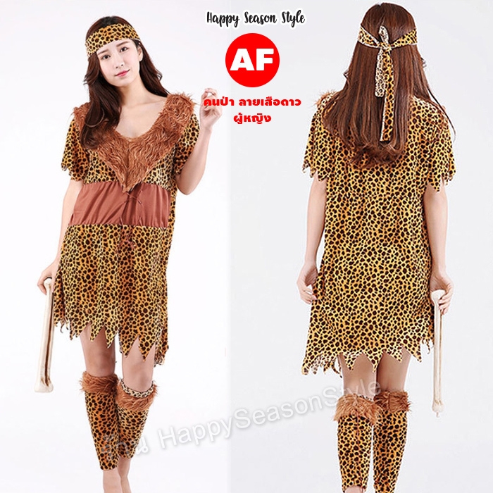 คนป่า ชุดมนุษย์หิน เมาคลี ชนเผ่า ลายเสือดาว หญิง