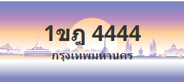 ป้ายประมูล 1ขฎ 4444