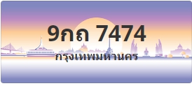 ป้ายประมูล 9กถ 7474