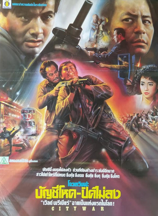 บัญชีโหดปิดไม่ลง [1988 - City War] - เสียงโรง อินทรี