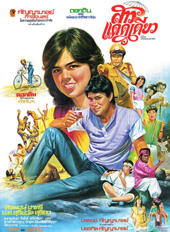 สาวแดดเดียว [2526 - สรพงศ์, ม.ล.สุรีย์วัล สุริยง]
