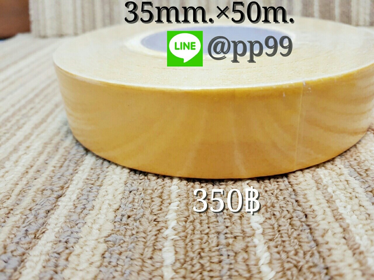 เทปกาวติดพรม 35mm.x15m. ม้วนละ 350 บาท