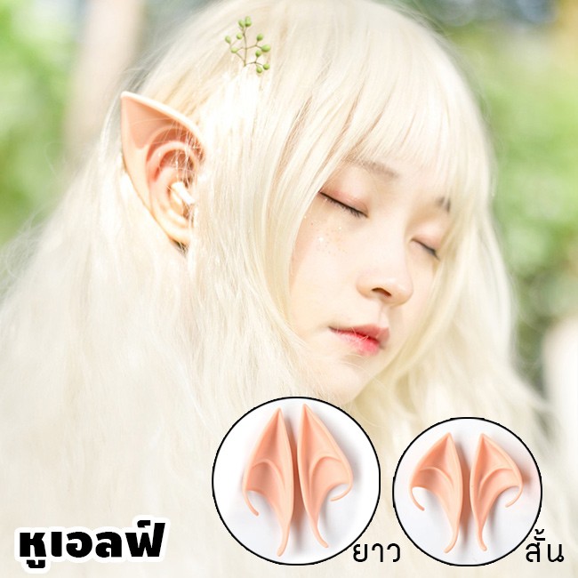 หูเอลฟ์ Elf ears มีแบบสั้นและยาวให้เลือก