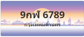 ป้ายประมูล 9กฬ 6789