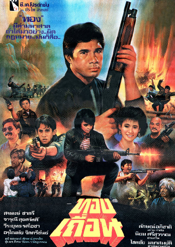 ทองเถื่อน [2531 - จารุณี, สรพงษ์]