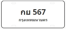 ป้ายประมูล กย 567
