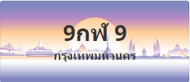 ป้ายประมูล 9กฬ 9