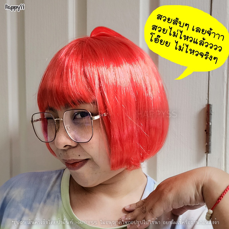 วิกผมบ๊อบ วิกแฟนซี หลากสี 🏍️💨 ส่งไวจาก กทม.